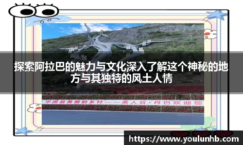 探索阿拉巴的魅力与文化深入了解这个神秘的地方与其独特的风土人情