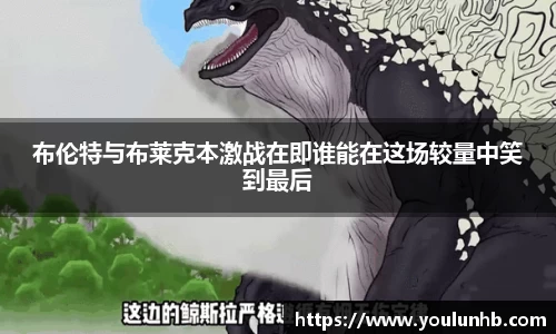 布伦特与布莱克本激战在即谁能在这场较量中笑到最后