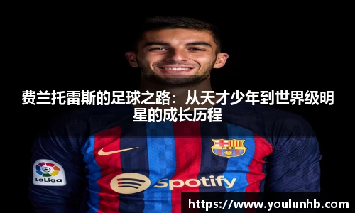 费兰托雷斯的足球之路：从天才少年到世界级明星的成长历程