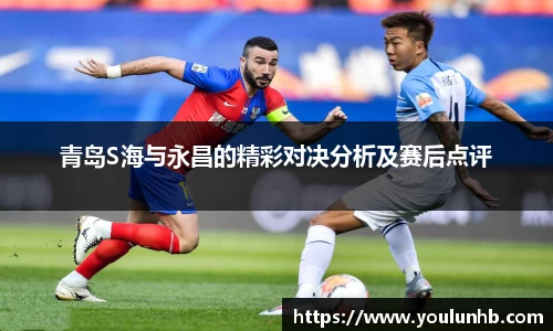 青岛S海与永昌的精彩对决分析及赛后点评